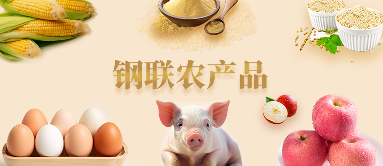 钢联农产品.png